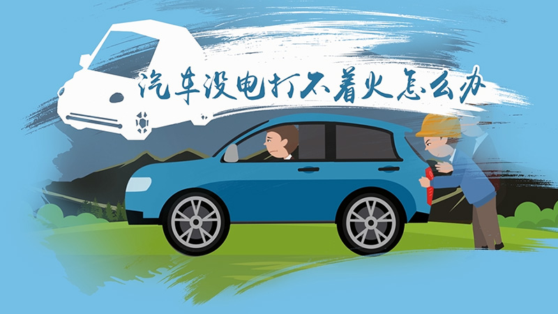 What should I do if my car has no power and can’t start?
