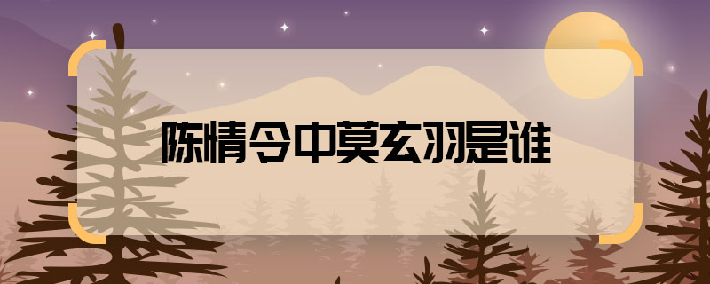 Who is Mo Xuanyu in Chen Qingling? Who is Mo Xuanyu in Chen 