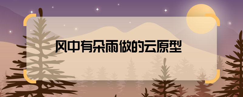 There is a cloud made of rain in the wind. The prototype of 
