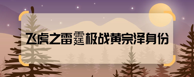 The identity of Huang Zongze in Flying Tiger: Thunder Extrem