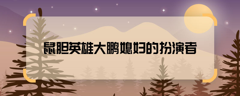 Who plays the wife of Rat Guts Hero Dapeng? Who plays the wi