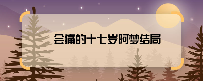 The ending of the seventeen-year-old A Meng who will be in p